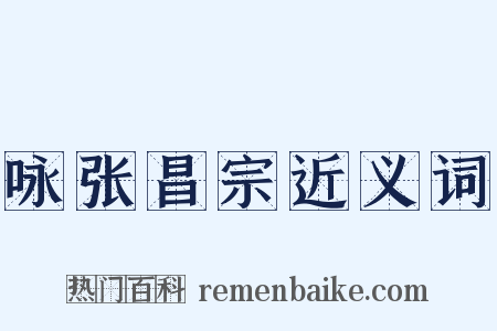 咏张昌宗近义词是什么意思的图片